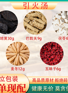 傅山引火汤正品原料熟地巴戟天茯苓麦冬五味子组合归元汤滋阴降火