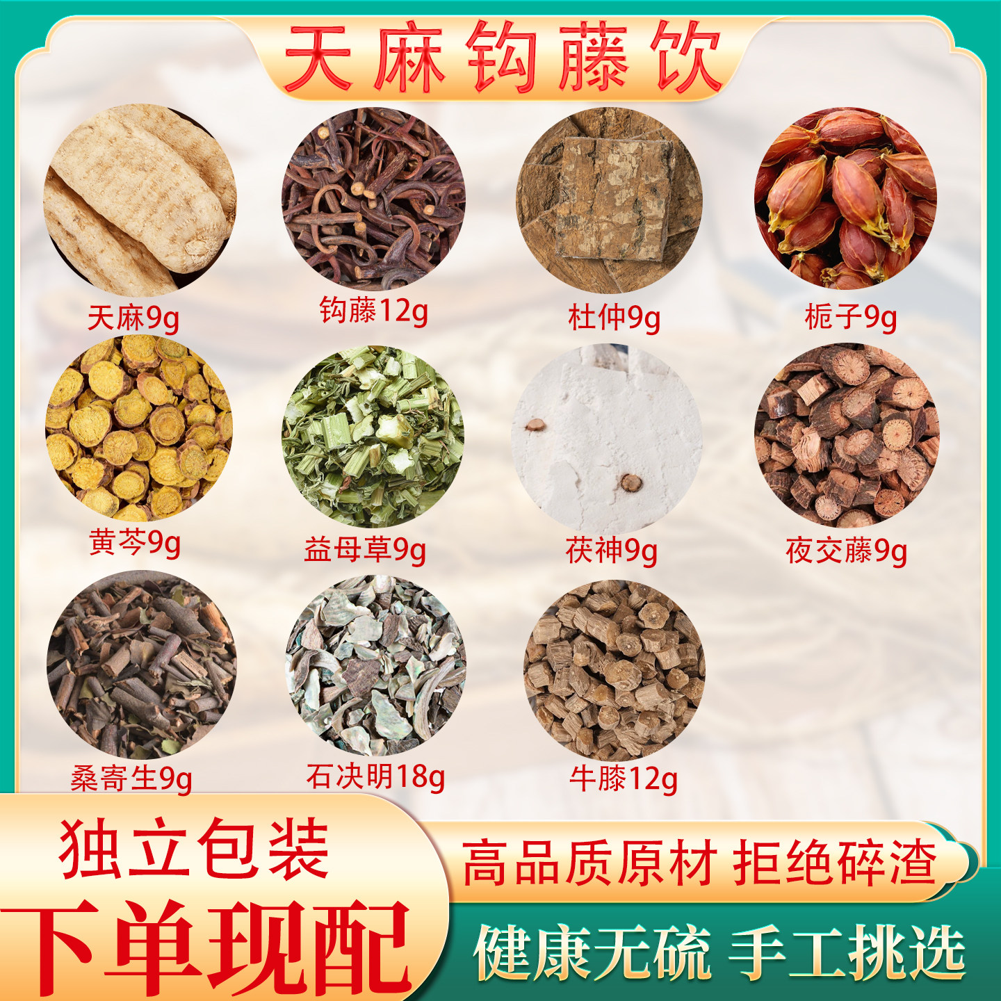 天麻钩藤饮正品中药材原料杜仲黄芩夜交藤益母草栀子川牛膝非丸