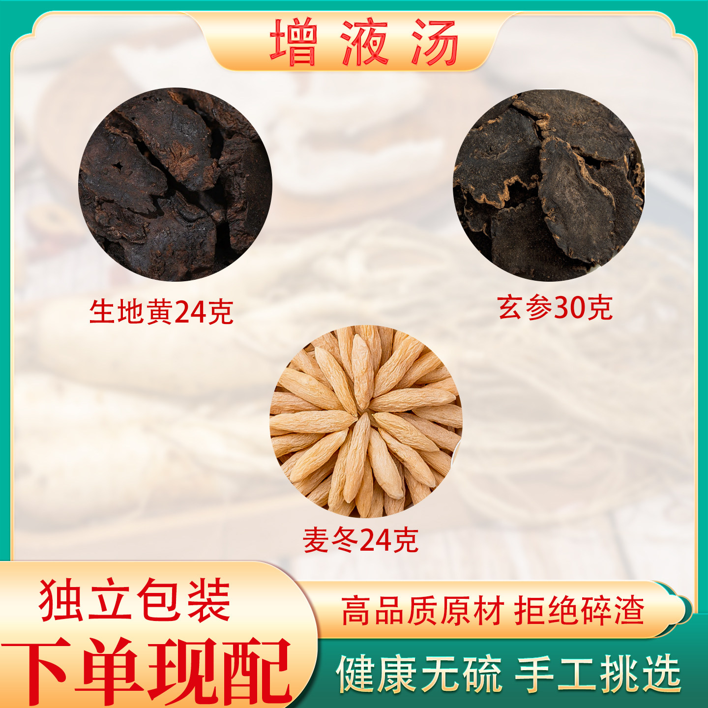 增液汤玄参麦冬生地黄茶包正品中药材原料非丸阴液不足口干渴润燥