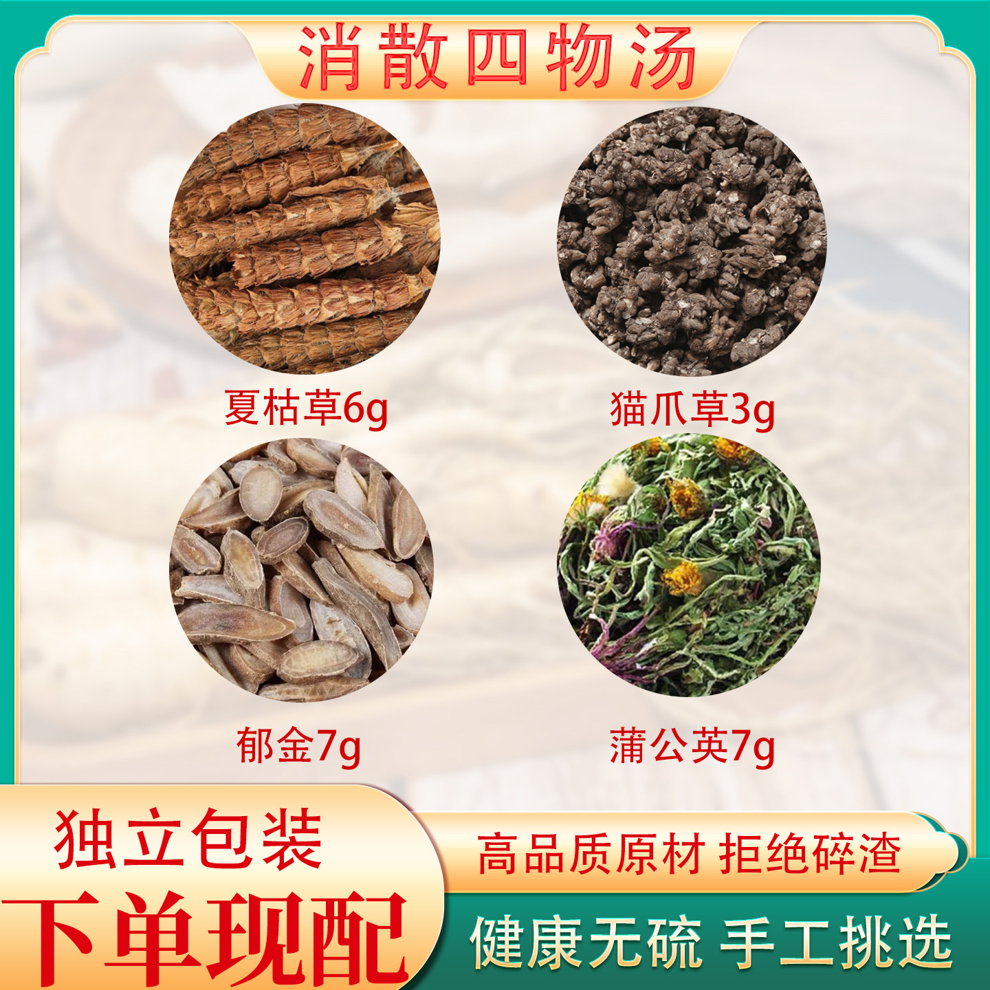 猫爪草夏枯草蒲公英郁金消散汤中药材肺洁疏通消除茶包四物结汤