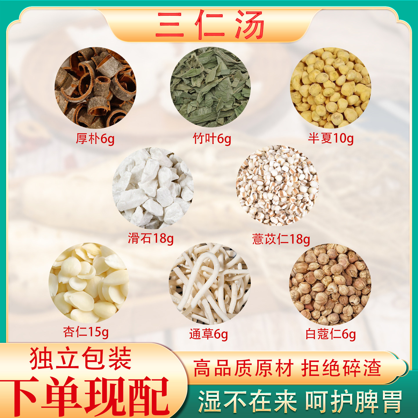 三仁汤中药材正品原料豆蔻通草淡竹叶厚朴苦杏仁薏苡仁半夏滑石
