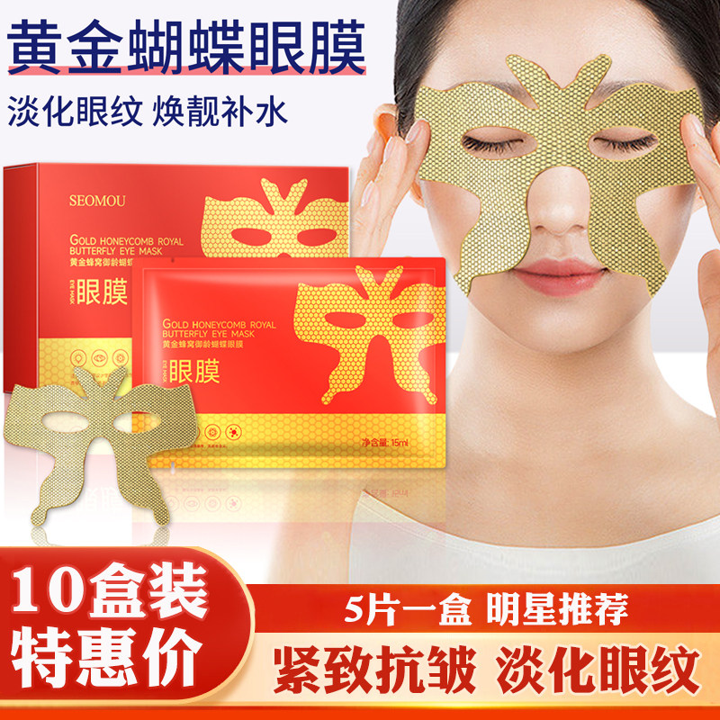 黄金蜂窝御龄蝴蝶眼膜女男淡化细纹黑眼圈眼袋法令纹提拉紧致抗皱
