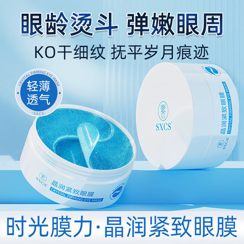 晶润紧致保湿抗皱眼膜