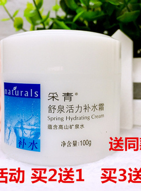 买2送1 采青100g舒泉活力补水润肤面霜  清爽保湿不油腻防干燥