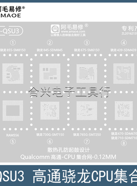 SDM439/骁龙670/675/710/730G/750G/845/855Plus/CPU植锡网钢网