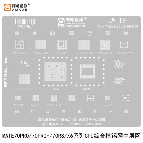 阿毛易修华为Mate70Pro+植锡钢网