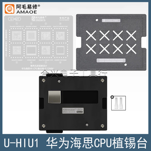 适用于华为海思麒麟659/710/810/820/960/CPU植锡台钢网定位板