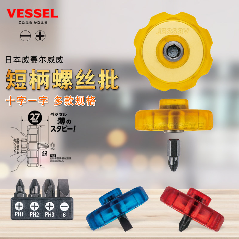日本VESSEL威威扁薄型短柄螺丝刀图片