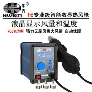 华光H6专业级智能数显热风枪大风量柔和旋转风自动休眠手机拆焊台
