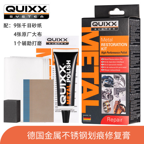 德国QUIXX划痕修复不锈钢