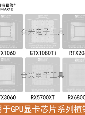 适用GPU系列显卡芯片钢网GTX1050/2080/3090/RX570/6800XT植锡网