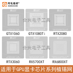 适用GPU系列显卡芯片钢网GTX1050/2080/3090/RX570/6800XT植锡网