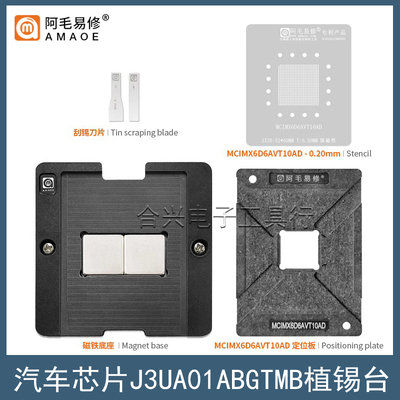 阿毛易修MCIMX6D6AVT10AC/AD钢网