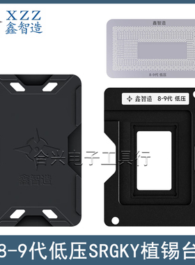 鑫智造8 9代低压CPU植锡台i7-8565U/SRGKY/SREJQ/SRFFX/SRFFW钢网