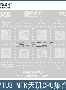 MT6771V/6779V/6785V钢网MT6833V/6853V/6873V/6875V/CPU植锡网