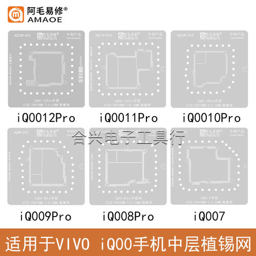 阿毛易修VIVOiQ0012RPO中层钢网