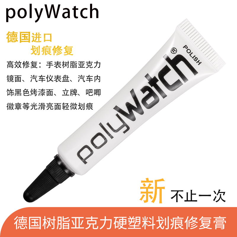 polywatch斯沃琪手表树脂亚克力汽车仪表盘内饰车灯罩划痕修复膏