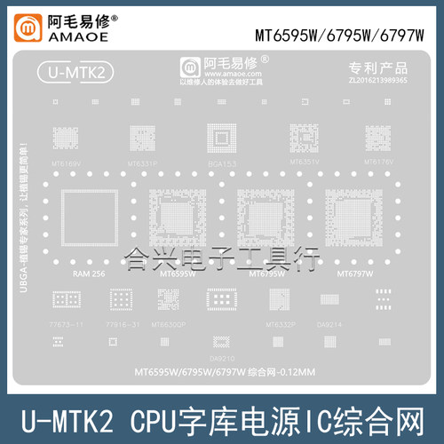 阿毛易修MT6795W/6797W/CPU钢网