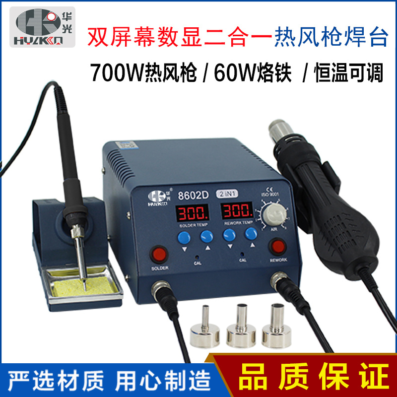 华光8602D二双数显合一风枪焊台