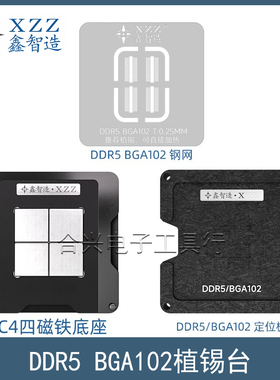 鑫智造DDR5 BGA102植锡台钢网 D8BNK板载内存暂存颗粒芯片植锡网