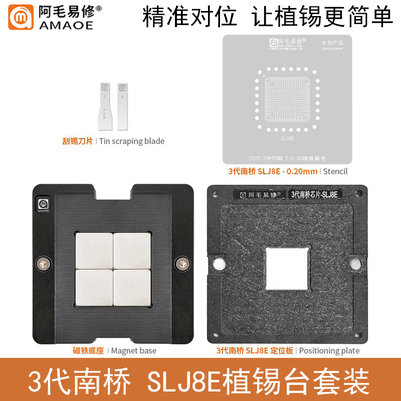 阿毛易修3代南桥SLJ8E植锡台钢网