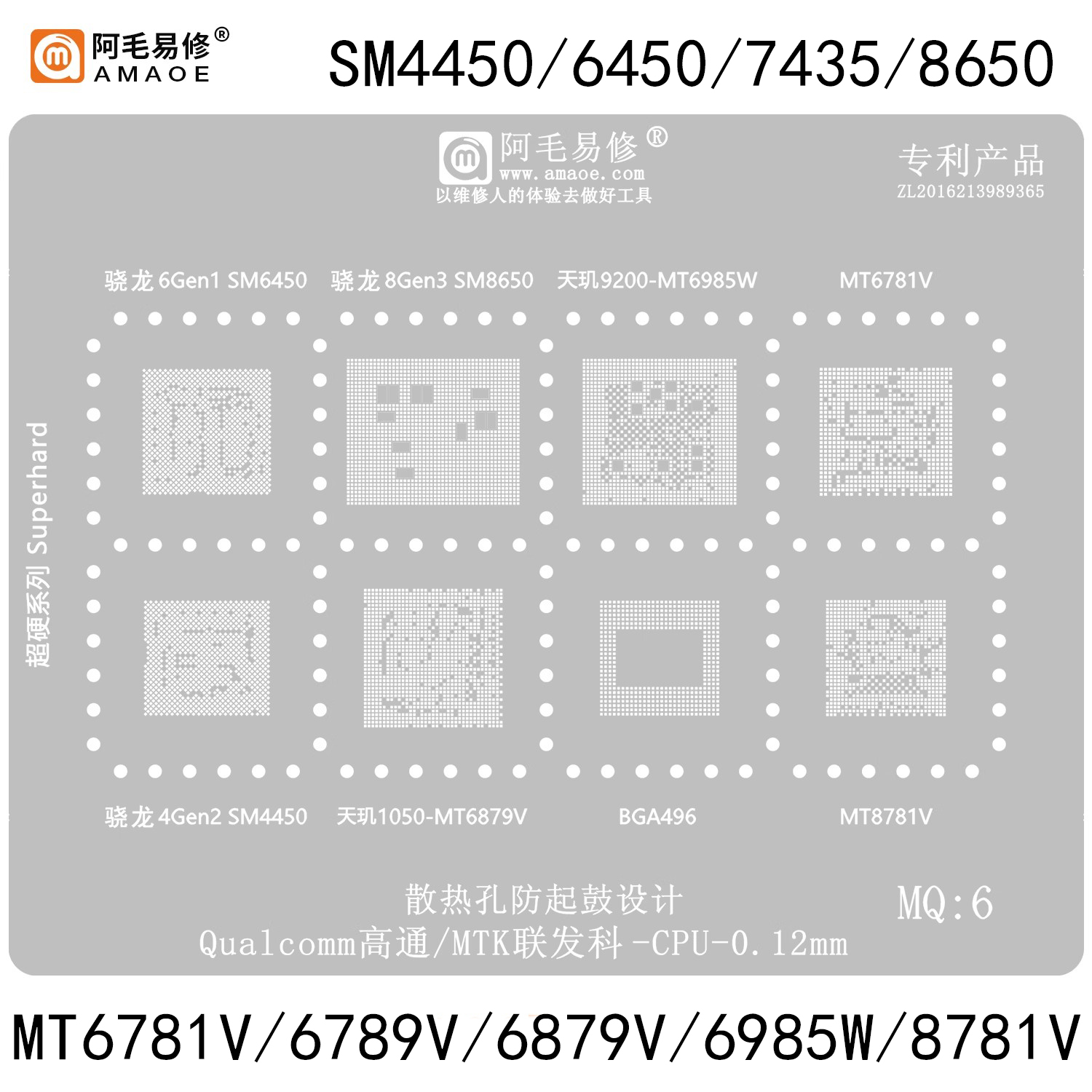 阿毛易修SM4450/7435/8650植锡网