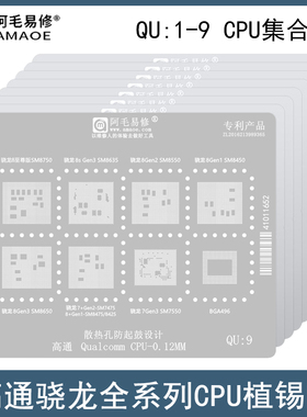 适用于高通骁龙系列CPU植锡网骁龙8至尊版/8Gen3/7+Gen2/888P钢网