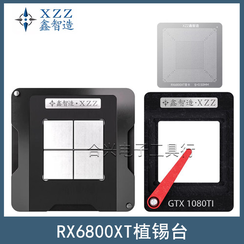 鑫智造RX6800XT植锡台定位板钢网