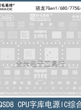 骁龙7Gen1/680/775G/778G钢网SM6225/7315/7325/7350/7450植锡网