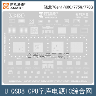 骁龙7Gen1/680/775G/778G钢网SM6225/7315/7325/7350/7450植锡网