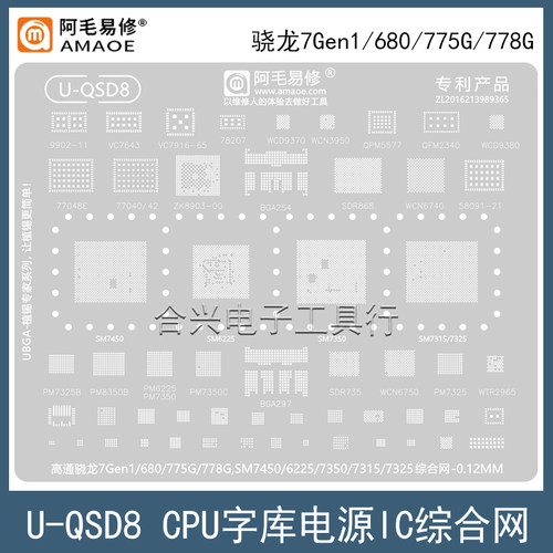 阿毛易修骁龙680/775G/778G钢网