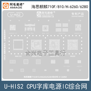 适用于华为海思麒麟710F/810植株钢网Hi6260/6280综合网CPU植锡网