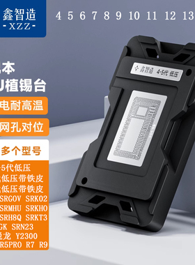 鑫智造笔记本CPU磁性植锡平台4 5  6 7 8 9 10 11 12 13 14代钢网