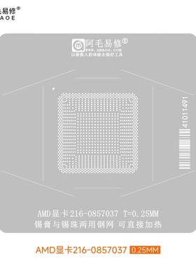 适用于AMD显卡芯片216-0857037植锡网GPU锡膏/锡珠两用钢网