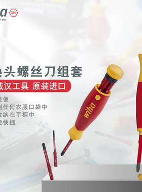 德国进口wiha威汉38610多功能电工专用绝缘螺丝刀套装41230 45296
