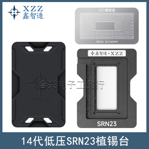 鑫智造14代低压SRN23植锡台钢网