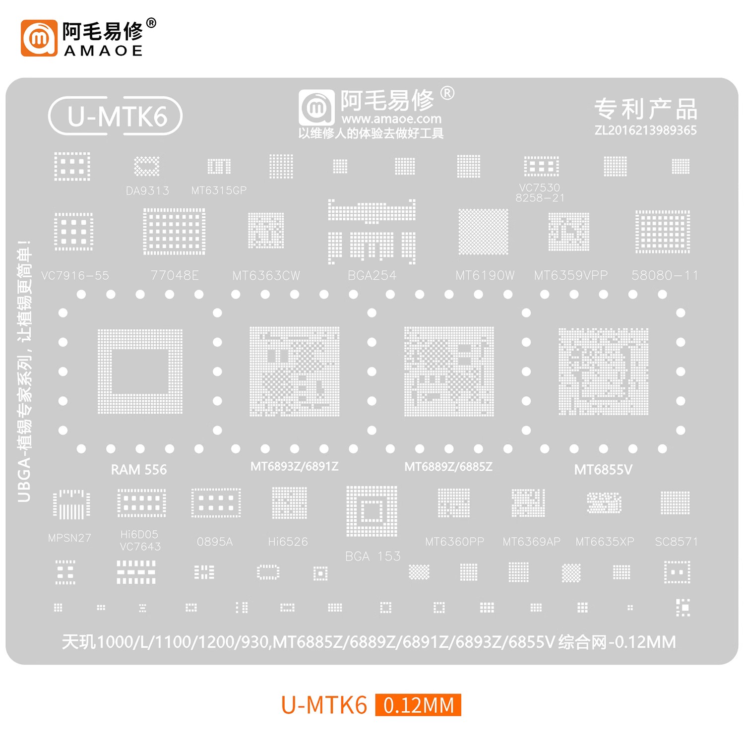 阿毛易修天玑1100/1200/1300钢网