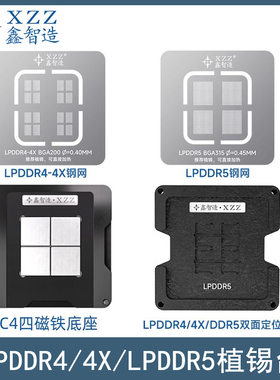 鑫智造LPDDR5/LPDDR4/4X植锡台笔记本内存暂存颗粒BGA200/315钢网