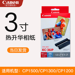 36IP热升华 佳能CP1500 910相纸三寸照片纸原装 墨盒色带 1300