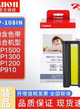 佳能CP1500/1300照片打印相纸原装6寸5寸3寸色带 kp108IN RP KL36