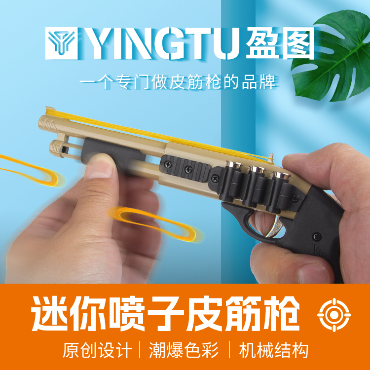 盈图弹射皮筋玩具枪小喷子