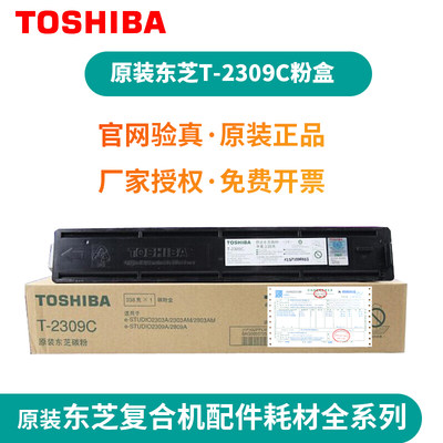 原装东芝TOSHIBA2309粉盒