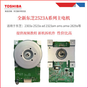 打印机电机 2303A主电机 驱动马达 2323AM 全新东芝2523A