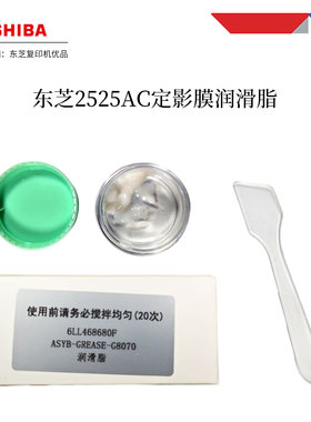 原装东芝2525ac定影膜润滑脂3025ac定影组件润滑脂4525ac 6525ac