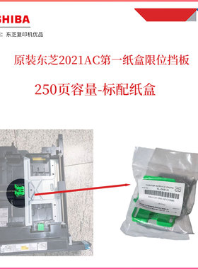 原装东芝2020ac纸盒限位挡板绿色卡扣 2021ac 2520ac 2521ac