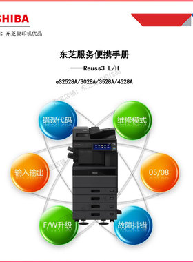 东芝2528A 3028A 3528A 4528A维修手册 代码查询手册 电子版