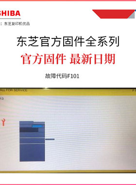 东芝2110ac 2010ac  2518a 升级固件 硬盘 报错F101 F520