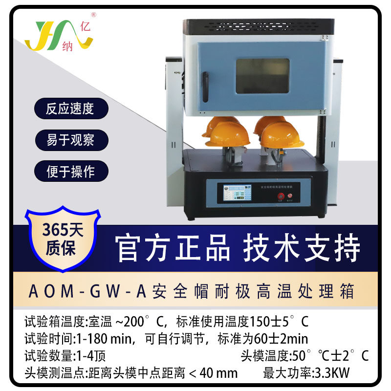 AOM-GW-A安全帽耐极高温处理箱