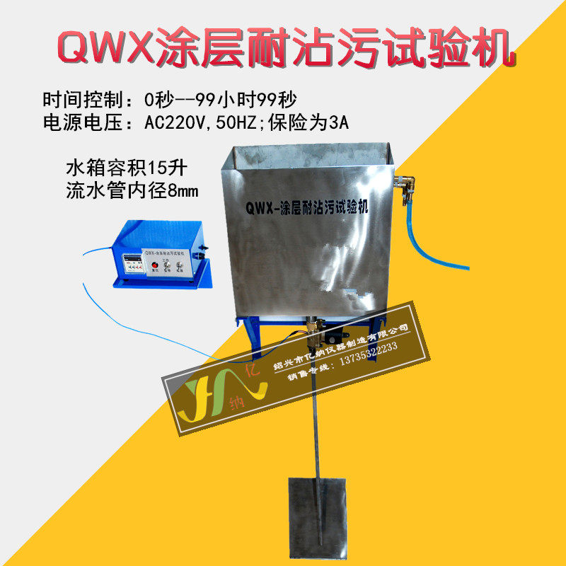 QWX型涂层耐沾污试验机 涂层耐沾污测定仪 涂料耐沾污冲洗装置