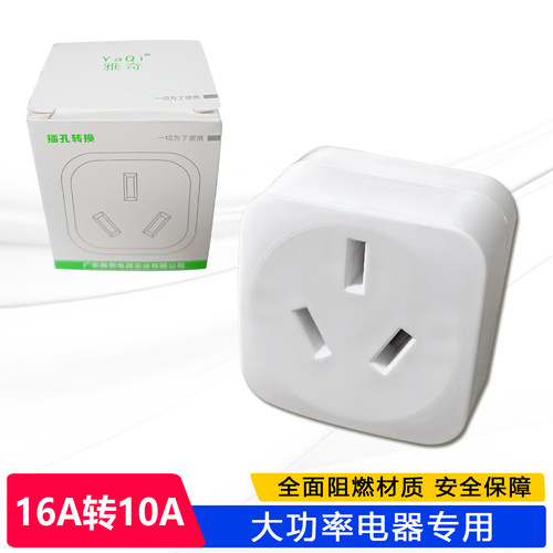 空调插座转换器10a转16a大功率